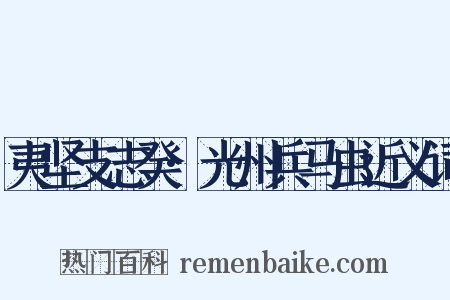 夷坚支志癸·光州兵马虫近义词是什么意思的图片